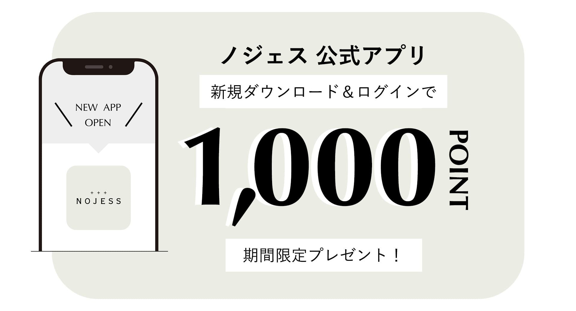 アプリダウンロード1000ポイント付与キャンペーンについて